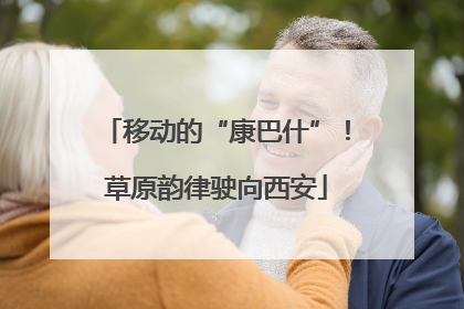 移动的“康巴什”！草原韵律驶向西安